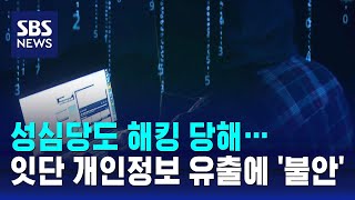 잇단 개인정보 유출에 '불안'…피해 막으려면 / SBS