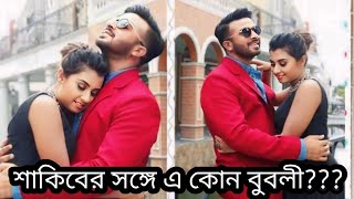 শাকিবের সঙ্গে একেমন বুবলীকে দেখা যাচ্ছে!Choya tv