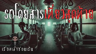 ตำนาน ‘รถโดยสารเที่ยวสุดท้าย’ ที่ทำเอาขนหัวลุก | เรื่องเล่าซ่อนเร้น Ep.1 #เรื่องผี #homemade