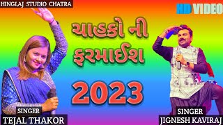 ચાહકો ની ફરમાઈશ 2023 !! Jignesh kaviraj !! Tejal Thakor !! Live Program !! New Song gujarati