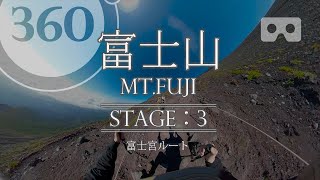 VR【富士山▲登山 】富士宮ルート Part.3 (360° Mt.Fuji) 世界遺産 World Heritage in Japan.