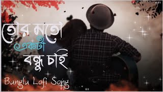 Tor Motoi🥀(Lofi+Slow)🍂Tor Motoi Ami Ekta Bondhu Chai Lofi🧡Bangla Lofi New 2022 Jeet Ganguly