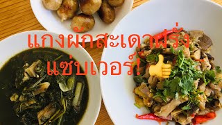 กินแกงสะเดาฝรั่ง ทดแทนผักขี้เหล็กจากไทยได้ แซ่บเวอร์อะไรเบอร์นี้😃😃👍 กินแซ่บกินนัวผักติดแก้ม