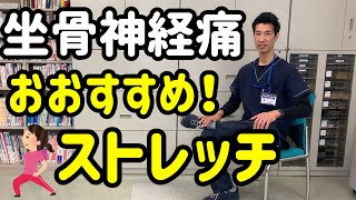 坐骨神経痛の方へおすすめ！ストレッチ　＃52