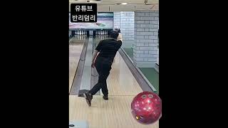 Bowling!!!손목 슬로모션 (slow motion)반리스 #shorts #bowling #구독 #알고리즘 #볼링 #유튜브 #유튜버 #유튜버 #youtube