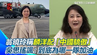 平行時空舔中！翁曉玲稱麟洋配「中國驕傲」 吳思瑤諷：到底為哪一隊加油【94要客訴】