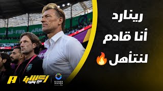 أكشن مع وليد | رينارد - مدرب المنتخب السعودي: وضع الأخضر ليس الأسوأ