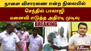 #BREAKING | நாளை விசாரணை என்ற நிலையில் செந்தில் பாலாஜி மனைவி எடுத்த அதிரடி முடிவு | PTT