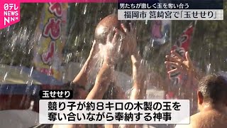 【1年の幸運願い】木製の玉を奪い合う  筥崎宮で「玉せせり」 福岡市