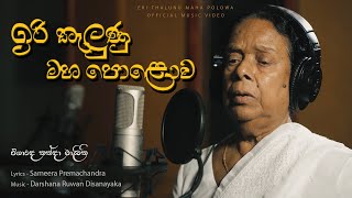 ඉරි තැලුණු මහ පොළොව - Eri Thalunu Maha Polowa | Official Song | නන්දා මාලනී - Nanda Malani