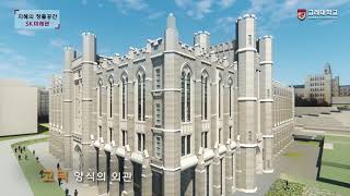 [고려대학교 Korea University] 지혜의 창출공간, SK 미래관