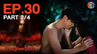 นางนาคพระโขนง NangNakPhraKhaNong EP.30 (ตอนจบ) 2/4 | 22-11-67 | Ch3Thailand