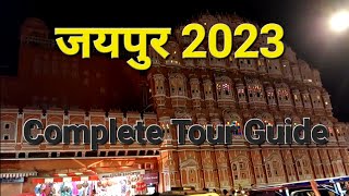 Jaipur 2023 || Jaipur Complete Tour Guide || Jaipur Tour in 1 day