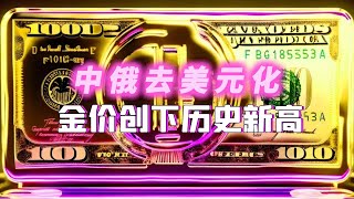 中国和俄国坚决去美元化，推动金价创下历史新高！