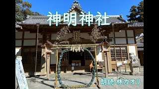 社寺仏閣探訪No.22『神明神社』(ナレーション 林カオリ）