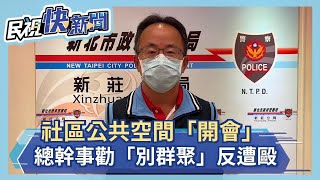 社區公共空間「開會」 總幹事勸「別群聚」反遭毆－民視新聞