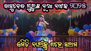 ଏମିତି ନାରୀକୁ ଶହେ ସଲାମ ନାଟକ || Basudebaguru new Natok emithi Nari ku Sahe Salam || Koraputia Nato