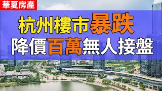 降價200萬急售遍地走！看似穩固的蕭山二手房市場 有一批房源正被拋棄