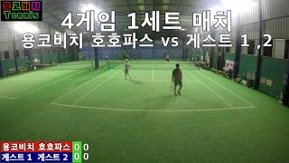 용코비치 Tennis - 용코비치 호호파스 vs 게스트 팀