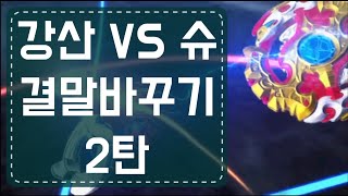 베이블레이드 버스트 갓 51화 강산 VS 슈 결말바꾸기 Beyblade burst God episode 51 Valt VS Shu ending change