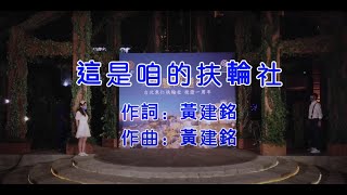 扶輪歌曲｜這是咱的扶輪社  字幕版 台北東仁扶輪社