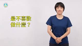 早期療育常用詞彙手語手冊｜短句047：最不喜歡做什麼？