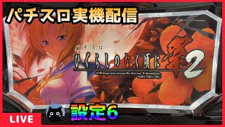 【パチスロ実機配信】ひぐらしのなく頃に祭2【設定6】