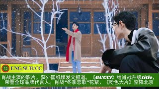 【陈氏日报11月11日】#肖战 主演的影片，获外国纸媒发文报道。《#GUCCI》给肖战升级title，荣登全球品牌代言人。肖战“#冬季恋歌”花絮，《#粉色大片》空降北京