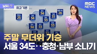 [날씨] 주말 무더위 기승 서울 34도‥충청·남부 소나기 (2023.07.01/뉴스투데이/MBC)