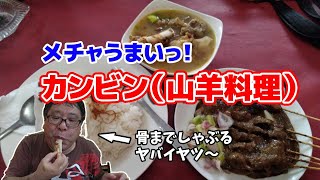 【山羊肉料理】プリアタンで発見！カンビン（山羊料理）がメチャおいしいワルン！骨までしゃぶっちゃいました