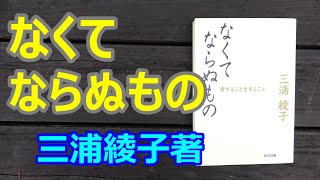 『なくてならぬもの』三浦綾子著