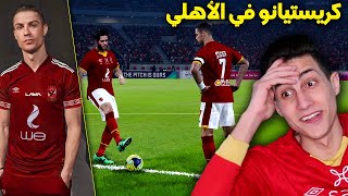 ايه الي هيحصل لو كريستيانو رونالدو لعب مع مروان محسن في الأهلي !!!PES 2021