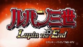 【平和】パチンコ CRルパン三世 Lupin The End ティザーPV