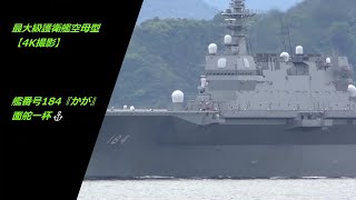 最大級護衛艦184『かが』面舵一杯⚓