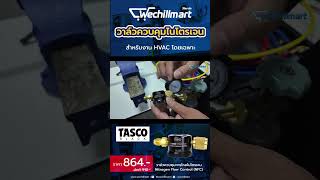 ⚙️TASCO วาล์วควบคุมการไหลของไนโตรเจน NFC #Wechillmart #วีชิลมาร์ท #เกจไนโตรเจน #เครื่องมือช่างแอร์