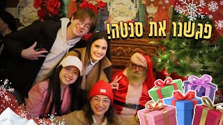 קרתה לנו פאדיחה עם סנטה קלאוס🎅🏻🎄! ולוג חג החגים ✨ | OnlyShOrtal