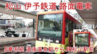 【路面電車】No256 松山 伊予鉄道 5番系統 道後温泉駅からJR松山駅前