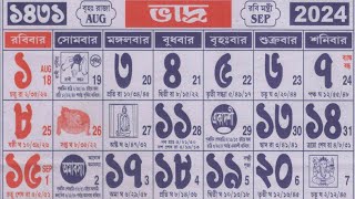 Bengali calendar 1431 bhadra mas | বাংলা ক্যালেন্ডার 1431 ভাদ্র মাস