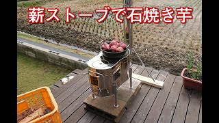 薪ストーブで石焼き芋inウッドデッキ　#薪ストーブ #ホンマ製作所 #APS-48DX