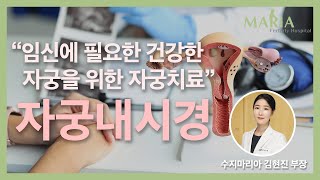 [마리아병원]“난임 부르는 자궁용종·자궁유착·자궁기형, 자궁내시경 통해 치료 가능”-중앙헬스미디어