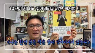 [이승윤의 책이야기-15] 나는 한번 읽은 책은 절대 잊어버리지 않는다. (10년이 지나도 잊어버리지 않는 독서법! )