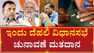 Delhi Election  | 2025 |  ಎಎಪಿ, ಬಿಜೆಪಿ, ಕಾಂಗ್ರೆಸ್ ನಡುವಿನ ತ್ರಿಕೋನ ಸ್ಪರ್ಧೆ