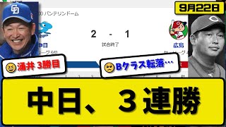 【3位vs5位】中日ドラゴンズが広島カープに2-1で勝利…9月22日3連勝で最下位2ゲーム差…先発涌井6回1失点3勝目…鵜飼\u0026村松が活躍【最新・反応集・なんJ・2ch】プロ野球