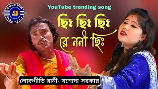 ছিঃ ছিঃ ছিঃ রে ননী ছিঃ/Chi Chi Chi Re Noni Chi/যশোদা সরকার/ Jasoda Sarkar/YouTube trending song