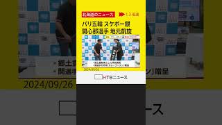 「次こそはトップに立ちたい」パリ五輪スケボー女子パーク銀　開心那選手が地元北海道の苫小牧に凱旋