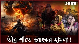 আবু সুফিয়ানের পরিণতি কী? উদ্বিগ্ন বিশ্ব স্বাস্থ্য সংস্থা | Gaza News | International News | Desh TV