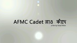 AFMC Cadet রাও কাঁদে