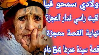 قصة سيدة عمرها 64سنة قصة واقعية لللعبرة تبكي الحجر😭ولادي لي ضحيت عليهم تخلاو عليا❤️‍🩹