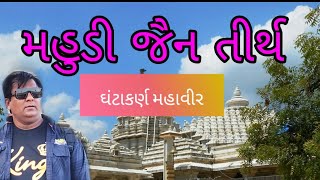 મહુડી જૈન મંદિર# શ્રી ઘંટાકર્ણ મહાવીર