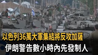 以色列36萬大軍集結將反攻加薩　伊朗警告數小時內先發制人－民視新聞